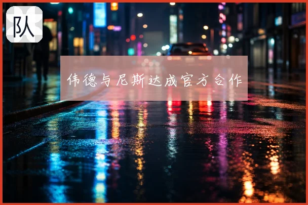 伟德与尼斯达成官方合作