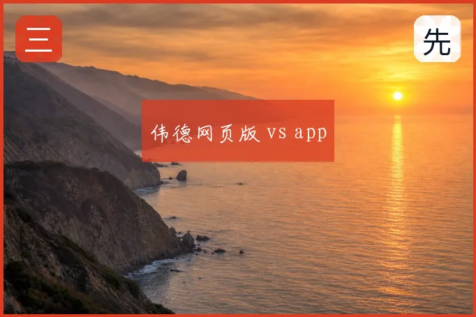 伟德网页版 vs app