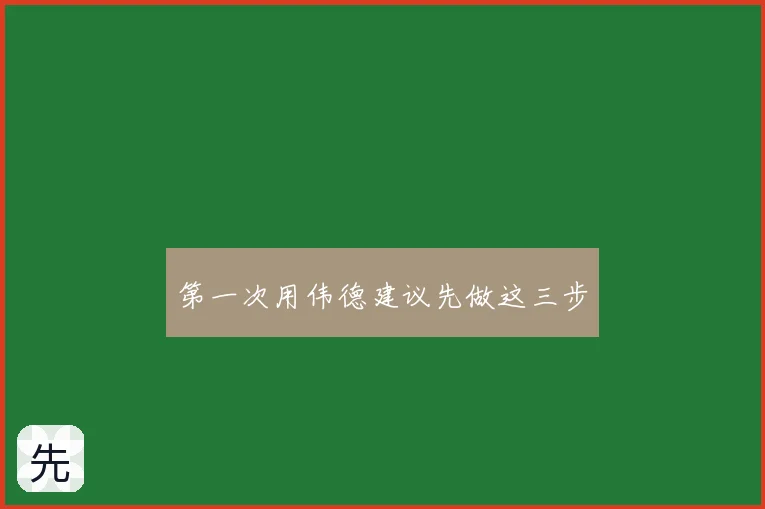 第一次用伟德建议先做这三步
