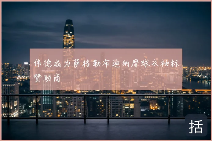 伟德成为萨格勒布迪纳摩球衣袖标赞助商