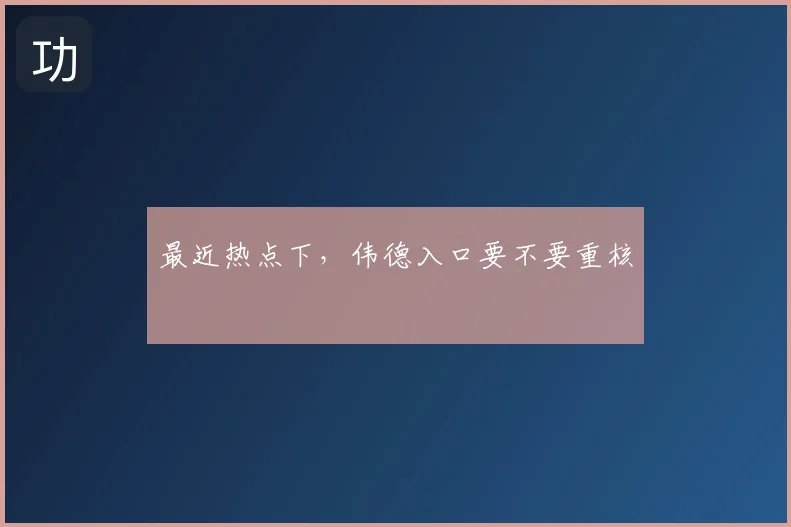 最近热点下，伟德入口要不要重核