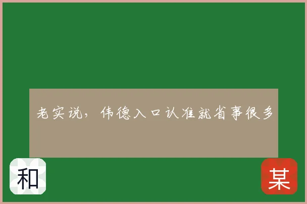 老实说，伟德入口认准就省事很多
