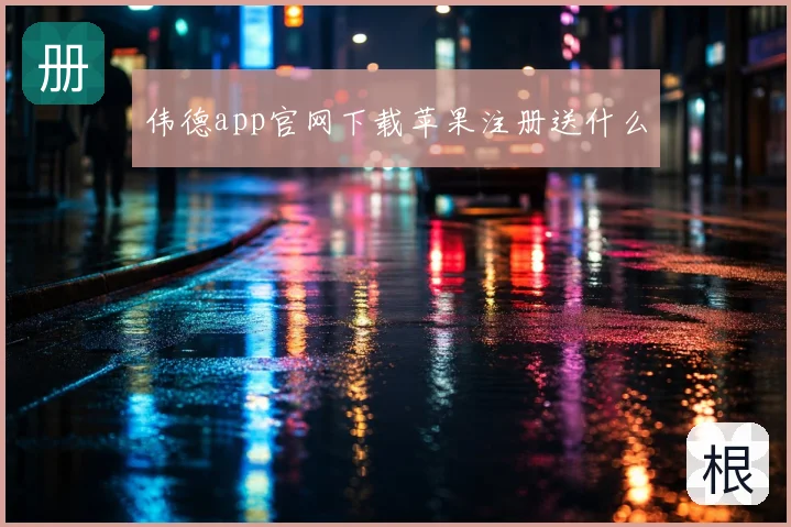 伟德app官网下载苹果注册送什么