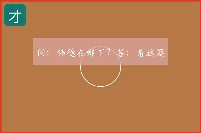 问：伟德在哪下？答：看这篇