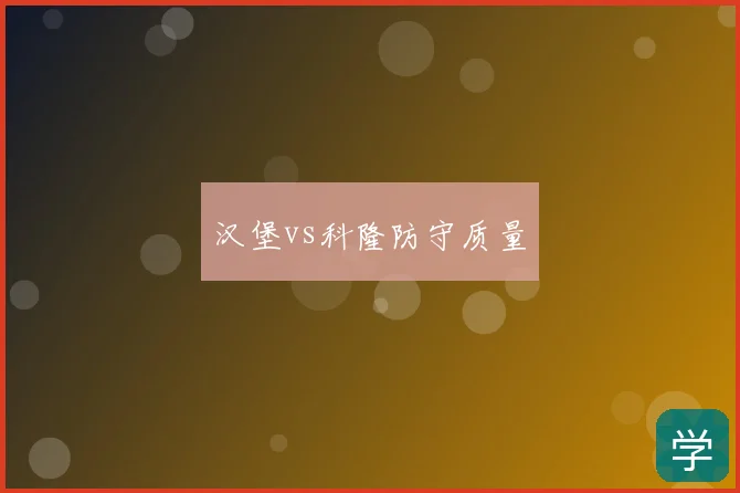 汉堡vs科隆防守质量